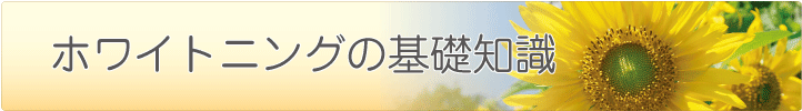 足立区西新井大師前の歯医者 あさひ歯科｜ ホワイトニングの基礎知識
