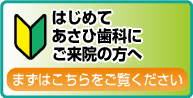初めてご来院の方へ