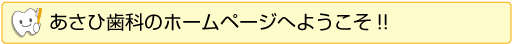 あさひ歯科のホームページへようこそ